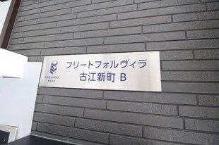 フリートフォルヴィラ古江新町Ｂの物件外観写真